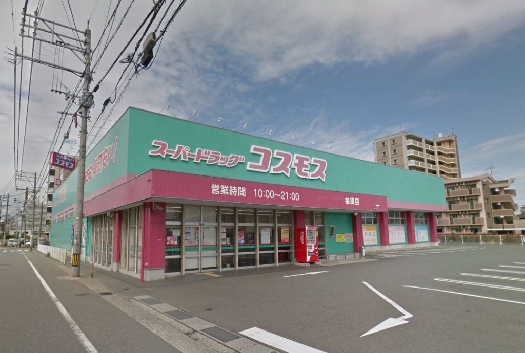 ドラックストア　株式会社コスモス薬品 ディスカウントドラッグコスモス柚須店（ドラッグストア）まで67m