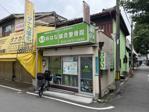 病院　おはな鍼灸整骨院（病院）まで482m