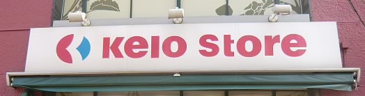 スーパー　京王ストア代田橋店（スーパー）まで604m