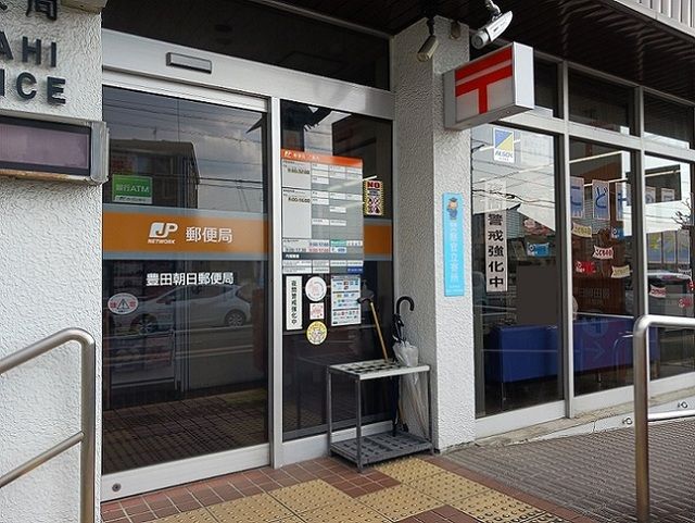 郵便局　豊田朝日郵便局（郵便局）まで450m