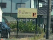 飲食店　KOZUE（飲食店）まで155m