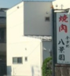 飲食店　八景園（飲食店）まで766m