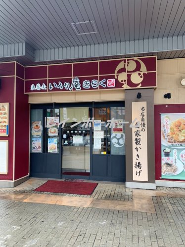 飲食店　いろり庵きらく北浦和店（飲食店）まで3299m