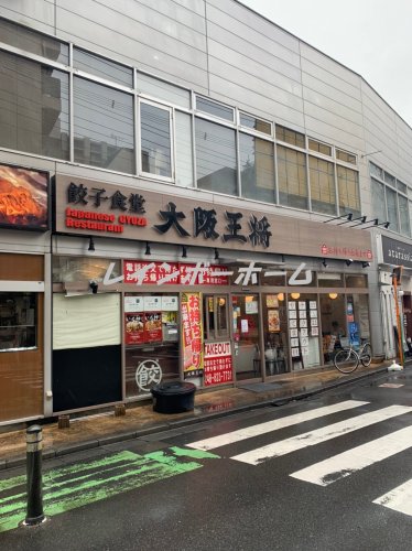 飲食店　大阪王将　フレスポ与野店（飲食店）まで4755m