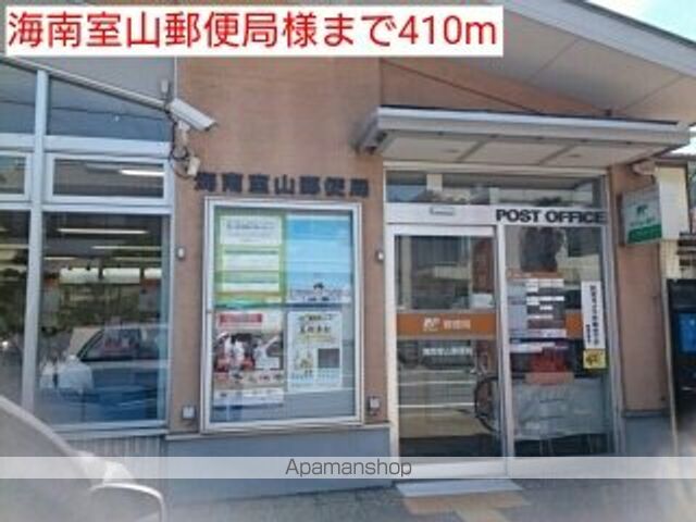 郵便局　海南室山郵便局様（郵便局）まで410m