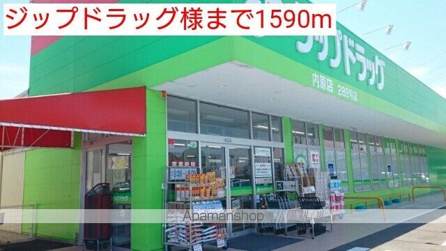 ドラックストア　ジップドラッグ様（ドラッグストア）まで1590m
