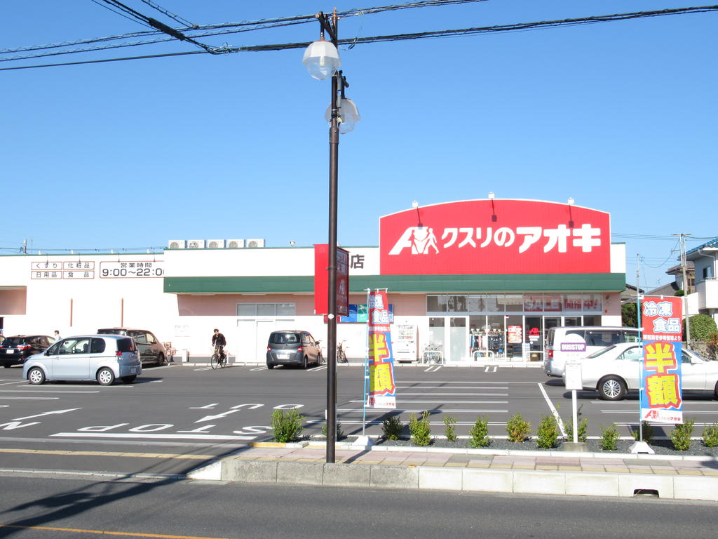 ドラックストア　クスリのアオキ宮代店（ドラッグストア）まで817m