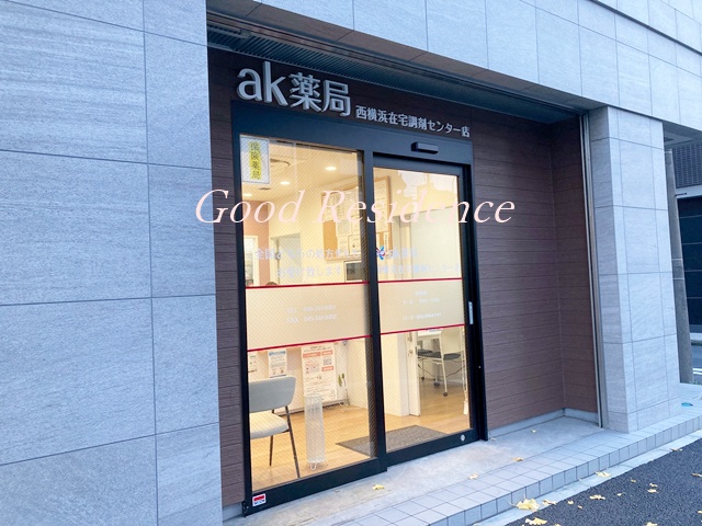 ドラックストア　ak薬局 西横浜在宅調剤センター店（ドラッグストア）まで495m
