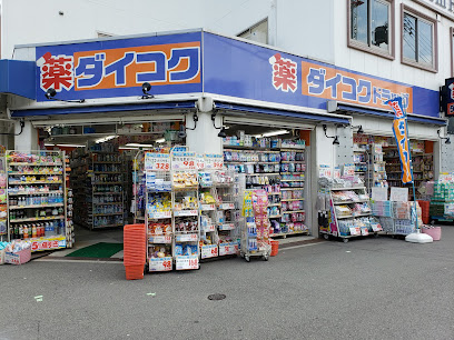 ドラックストア　ダイコクドラッグ 淡路駅前店（ドラッグストア）まで72m
