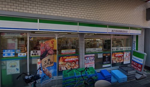コンビニ　ファミリーマート 高円寺純情商店街店（コンビニ）まで257m