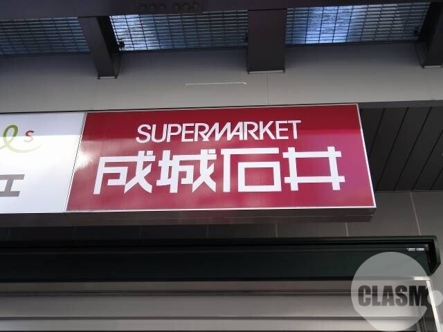 スーパー　成城石井三国ヶ丘店（スーパー）まで545m