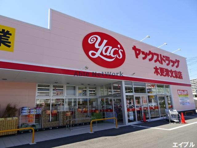 ドラックストア　ヤックスドラッグ木更津文京店（ドラッグストア）まで510m
