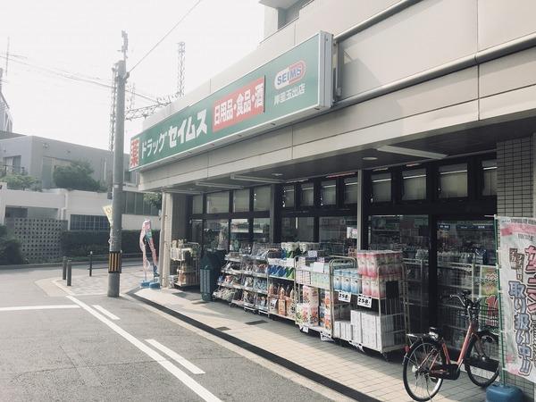 ドラックストア　ドラッグセイムス（ドラッグストア）まで301m