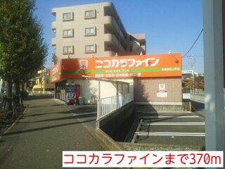 ドラックストア　ココカラファイン（ドラッグストア）まで370m