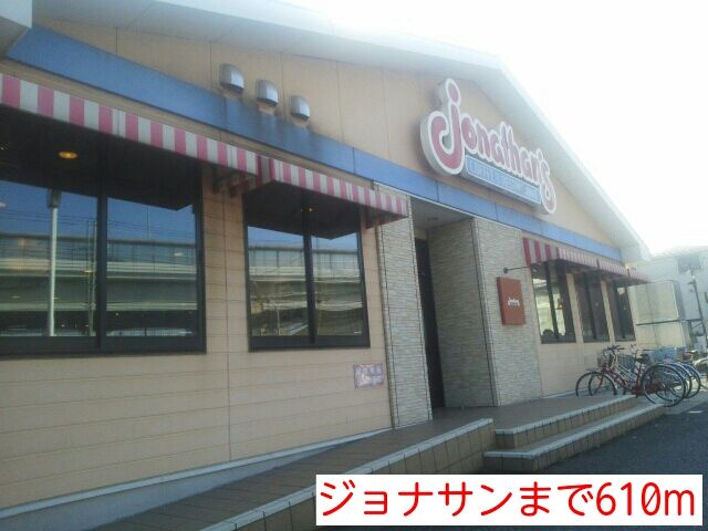 飲食店　ジョナサン（飲食店）まで610m