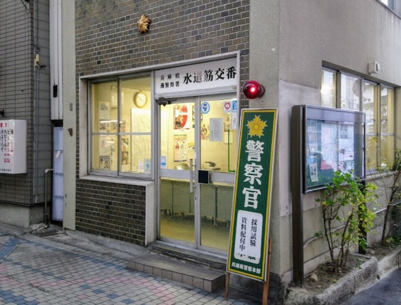 警察署・交番　灘警察署 水道筋交番（警察署・交番）まで162m