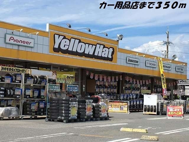 その他　イエローハット（その他）まで350m