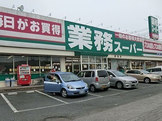 スーパー　業務スーパー野田店（スーパー）まで300m