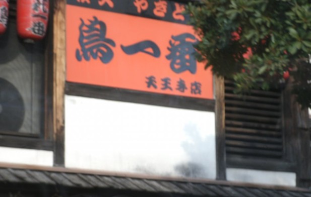 飲食店　鳥一番（飲食店）まで1146m