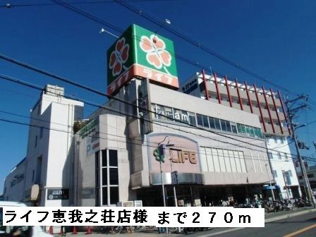 スーパー　ライフ恵我之荘店様（スーパー）まで270m