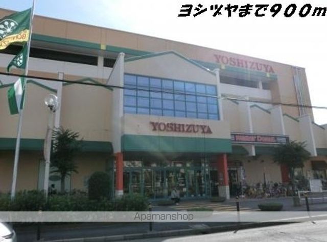 ショッピングセンター　ヨシヅヤ（ショッピングセンター）まで900m