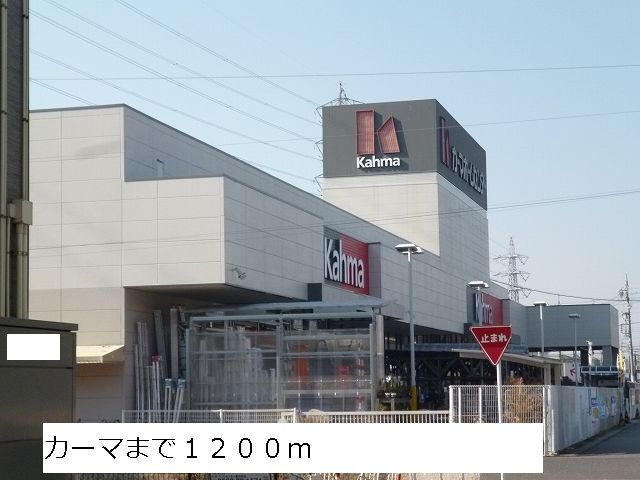 ホームセンター　カーマ（ホームセンター）まで1200m