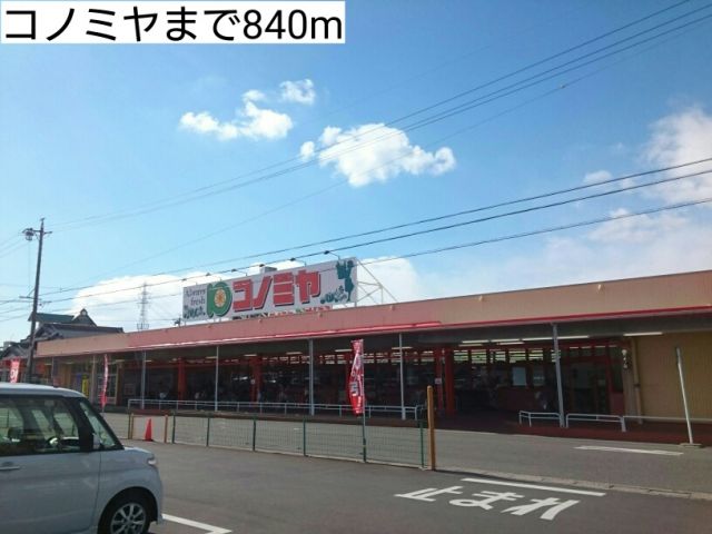スーパー　コノミヤ（スーパー）まで840m