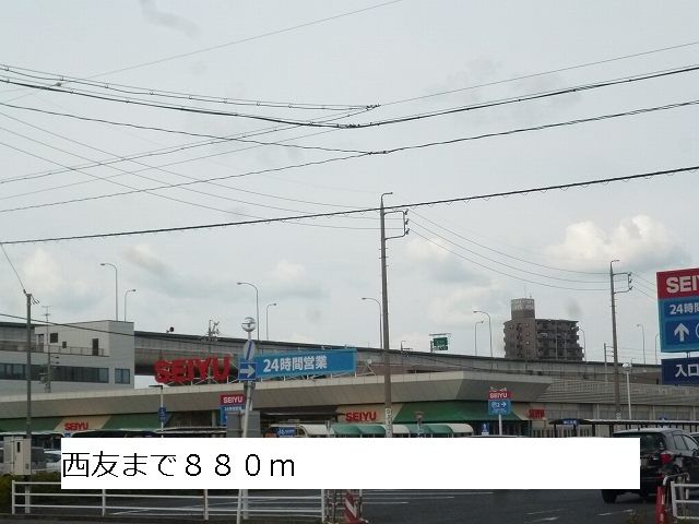 スーパー　西友（スーパー）まで880m