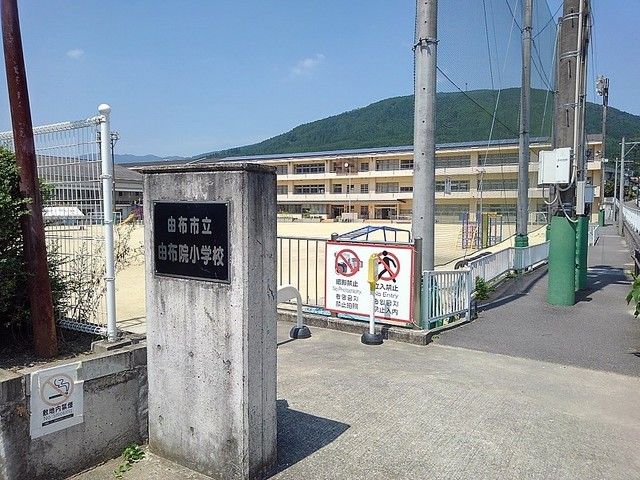小学校　由布市立由布院小学校（小学校）まで610m