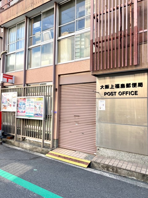 郵便局　大阪上福島郵便局（郵便局）まで250m