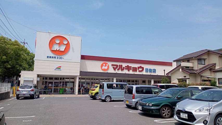 スーパー　（株）マルキョウ／曰佐店（スーパー）まで572m