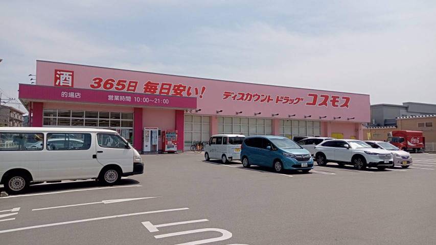 ドラックストア　（株）コスモス薬品／ディスカウントドラッグコスモス的場店（ドラッグストア）まで603m