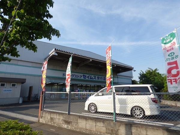 ドラックストア　ドラッグセイムス安行店（ドラッグストア）まで917m