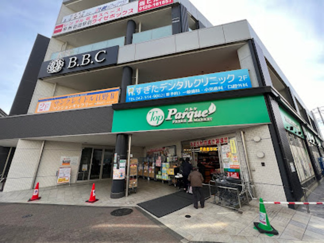 スーパー　トップパルケ甲州街道駅前店（スーパー）まで842m