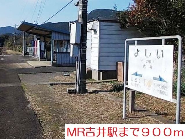 その他　ＭＲ吉井駅（その他）まで900m