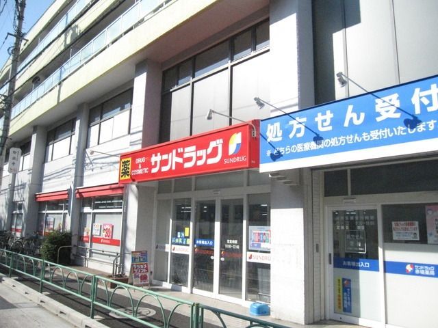ドラックストア　サンドラッグ（ドラッグストア）まで200m