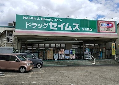 ドラックストア　ドラッグセイムス 足立扇薬局（ドラッグストア）まで522m