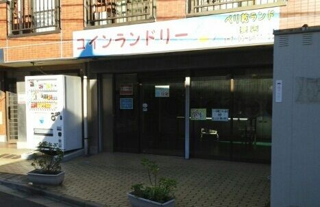 その他　コインランドリー（その他）まで40m