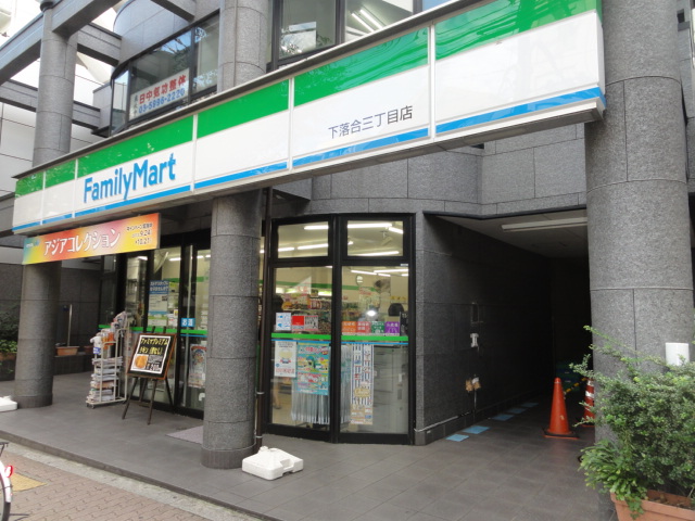 コンビニ　ファミリーマート下落合三丁目店（コンビニ）まで120m