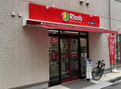 スーパー　リコス巣鴨1丁目店（スーパー）まで404m