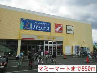 スーパー　マミーマート（スーパー）まで850m