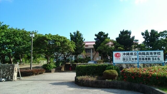 高校・高専　向陽高校（高校・高専）まで270m