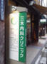 病院　三木内科クリニック（病院）まで558m