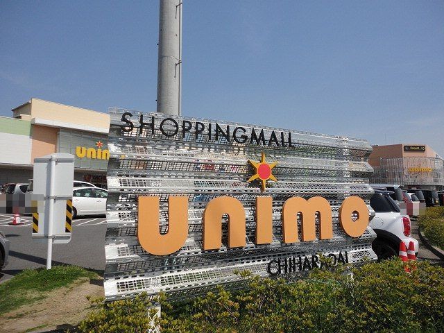 ショッピングセンター　ユニモちはら台（ショッピングセンター）まで2400m