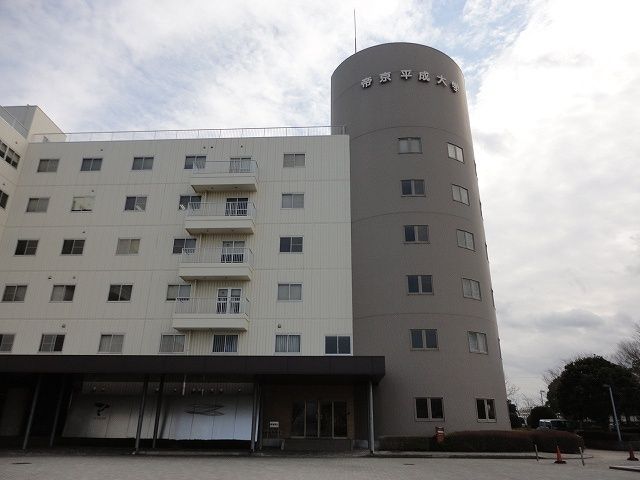 大学・短大　帝京平成大学（大学・短大）まで1100m