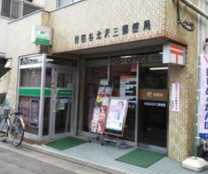 郵便局　世田谷北沢三郵便局（郵便局）まで670m