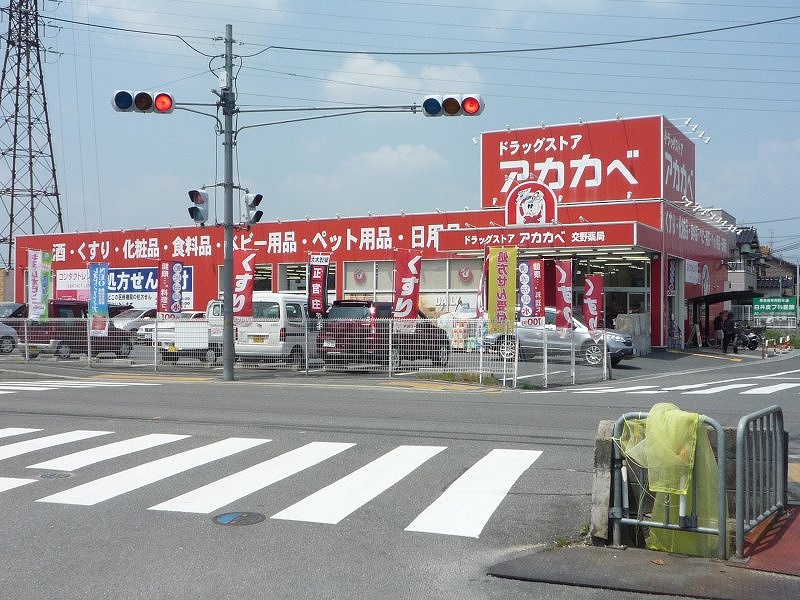 ドラックストア　ドラッグストアアカカベ交野店（ドラッグストア）まで529m