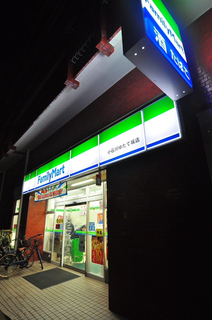 コンビニ　ファミリーマート 小石川ゆたて坂店（コンビニ）まで92m