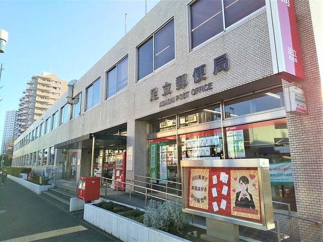 郵便局　足立郵便局（郵便局）まで130m
