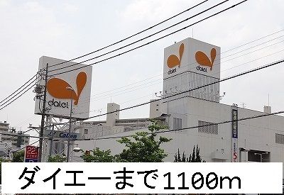 スーパー　ダイエー（スーパー）まで1100m
